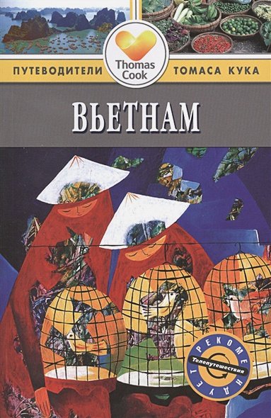 Обложка книги «Вьетнам.Путеводитель» — Гастингс Мартин, ISBN 9785818319377