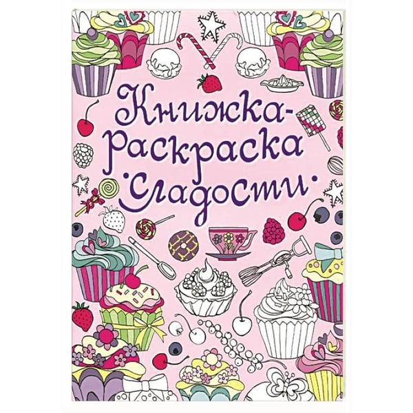 Обложка книги «Сладости», ISBN 9785995121756