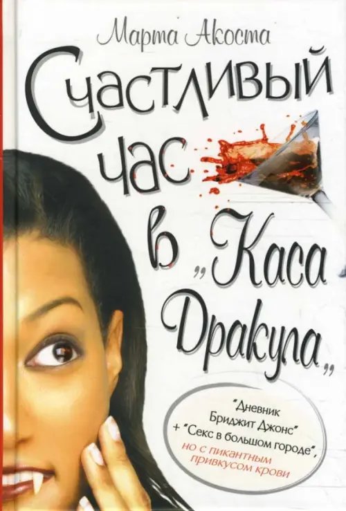 Обложка книги «Счастливый час в "Каса Дракула"» — Акоста Марта, ISBN 9785986970905