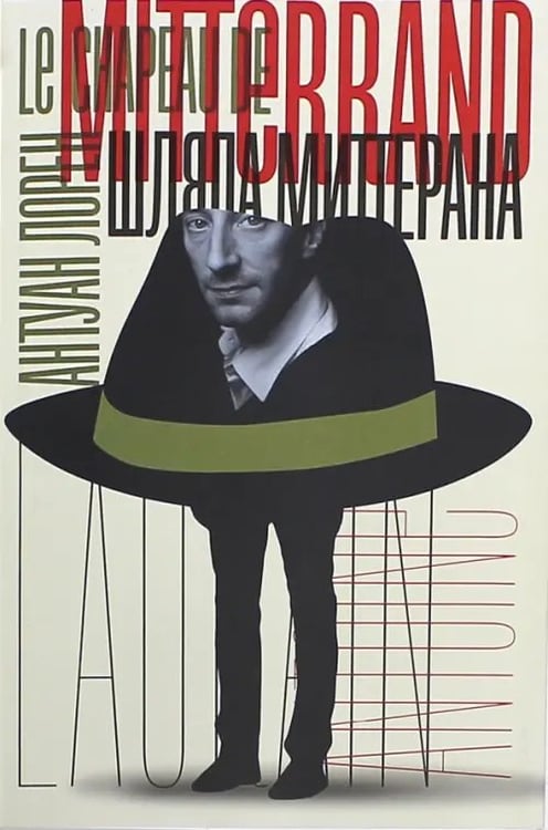 Обложка книги «Шляпа Миттерана» — Лорен Антуан, ISBN 9785986950778