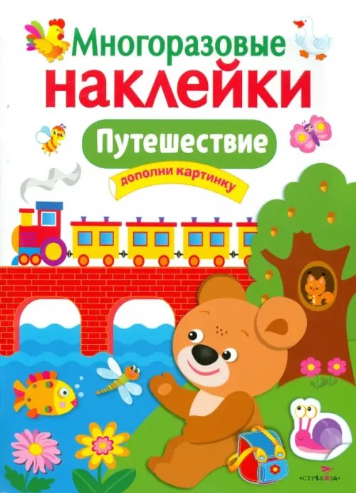 Обложка книги «Путешествие. Многоразовые наклейки», ISBN 9785995121589