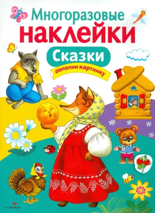 Обложка книги «Сказки. Многоразовые наклейки», ISBN 9785906901682