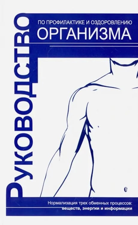 Обложка книги «Руководство по профилактике и оздоровлению организма. Нормализация трех обменных процессов», ISBN 9785413014264