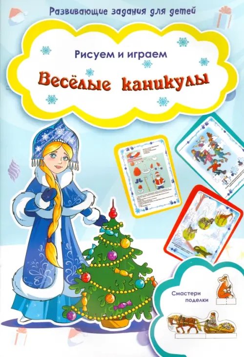Обложка книги «Веселые каникулы», ISBN 9785889447207