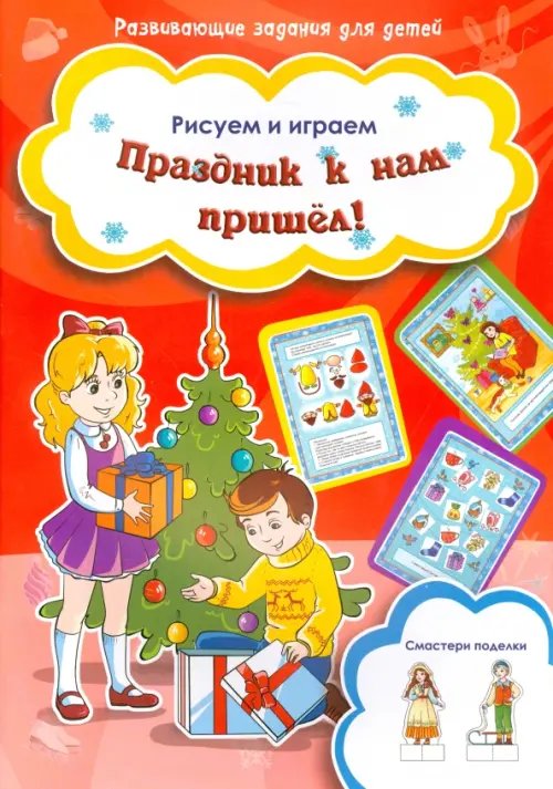 Обложка книги «Праздник к нам пришел!», ISBN 9785889447214