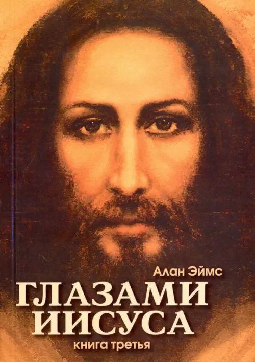 Обложка книги «Апокрифические послания. Глазами Иисуса. Книга 3» — Эймс Алан, ISBN 9785413012826