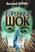 Обложка книги «Нейронный шок. Роман» — Ларин Валерий, ISBN 9785977533539