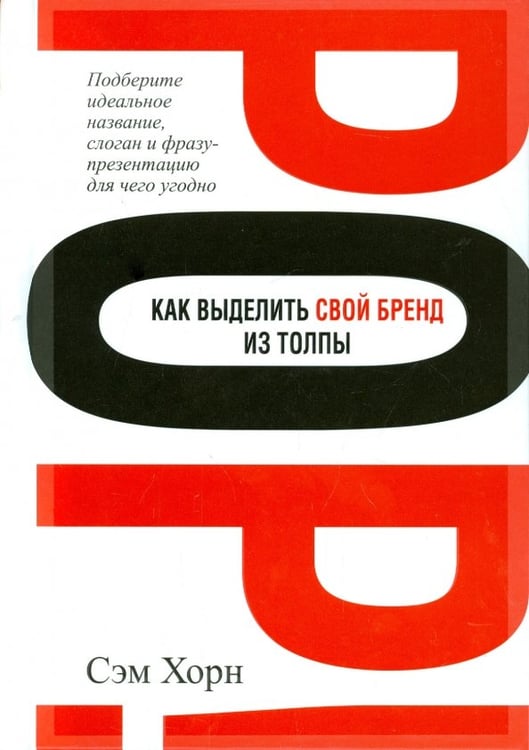 Обложка книги «Как выделить свой бренд из толпы» — Хорн Сэм, ISBN 9789851524163