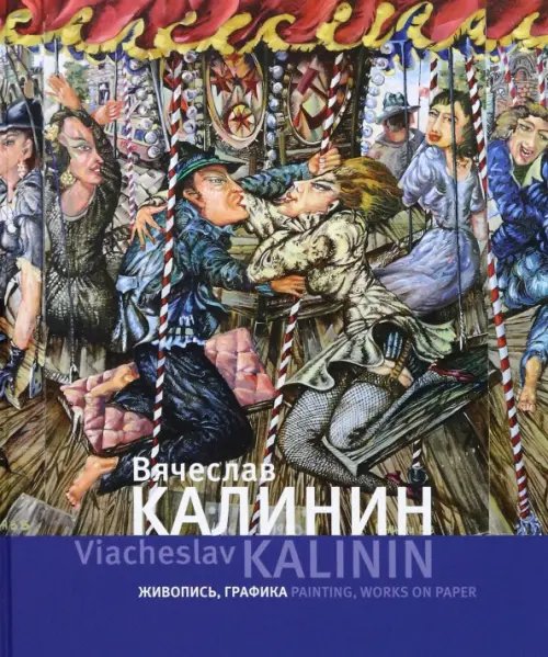 Обложка книги «Вячеслав Калинин. Живопись, графика», ISBN 9785779324359