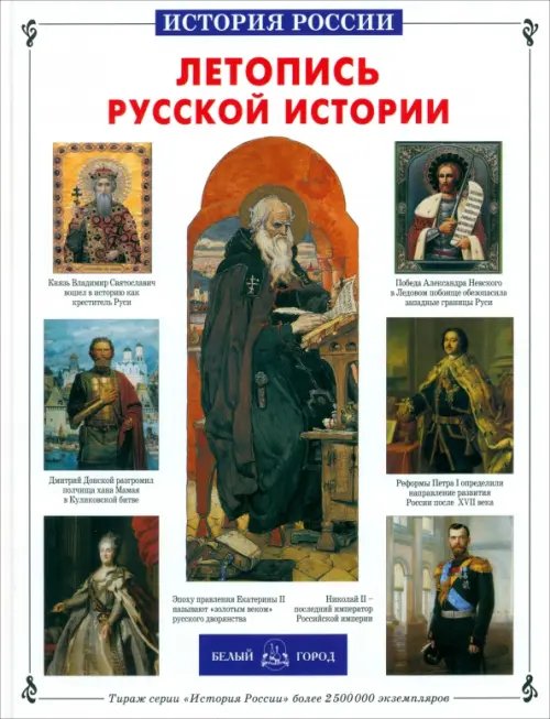 Обложка книги «Летопись русской истории» — Титов Кирилл Владимирович, ISBN 9785779330176