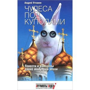 Обложка книги «Чудеса под куполами» — Угланов Андрей, ISBN 9785990575646