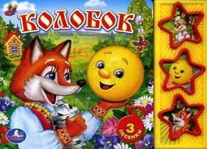 Обложка книги «Колобок. 3 песенки», ISBN 9785506003892