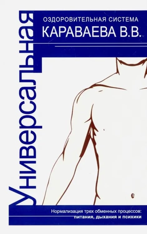 Обложка книги «Универсальная оздоровительная система В.В. Караваева», ISBN 9785413012819