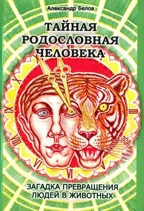 Обложка книги «Тайная родословная человека. Загадка превращения людей в животных» — Белов Александр Иванович, ISBN 9785413015117