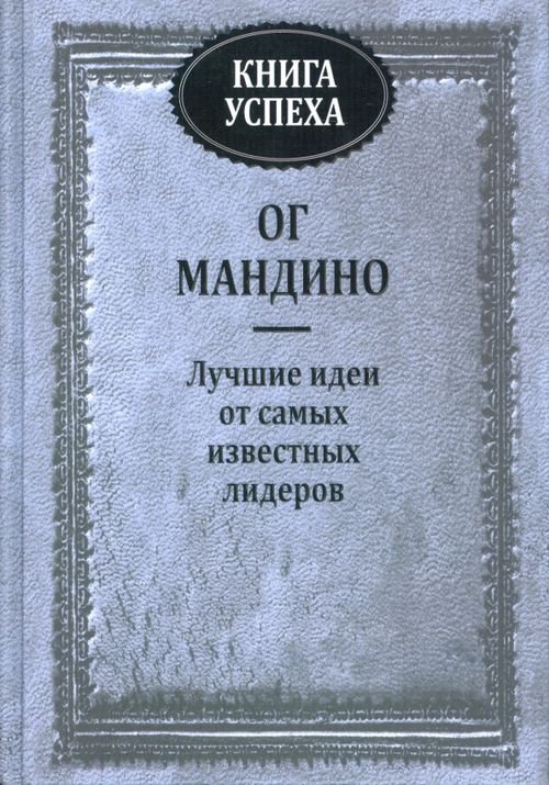 Обложка книги «Книга успеха» — Мандино Ог, ISBN 9789851524460