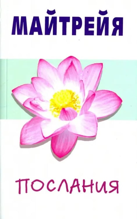 Обложка книги «Майтрейя. Послания» — Крем Бенджамин, ISBN 9785413012956