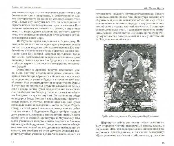 Дополнительное изображение книги «Будда, его жизнь и учение»