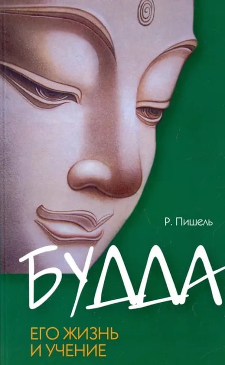 Обложка книги «Будда, его жизнь и учение» — Пишель Рихард, ISBN 9785413012987