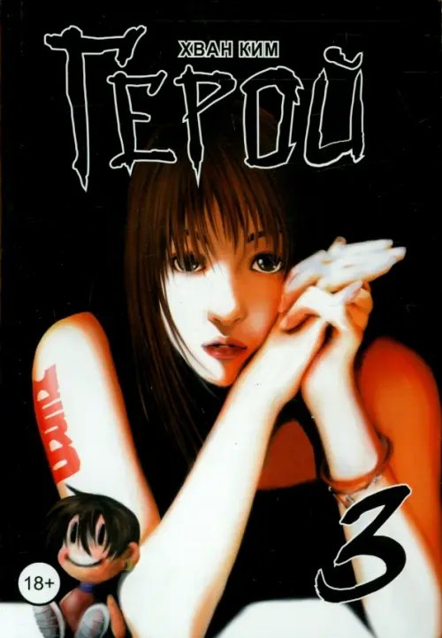 Обложка книги «Герой. Том 3» — Ким Хван, ISBN 9785752527807