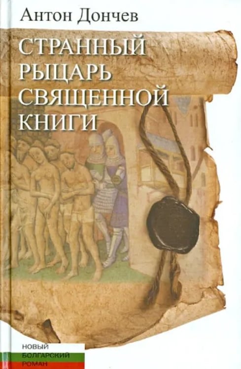 Обложка книги «Странный рыцарь Священной книги» — Дончев Антон, ISBN 9785000870419