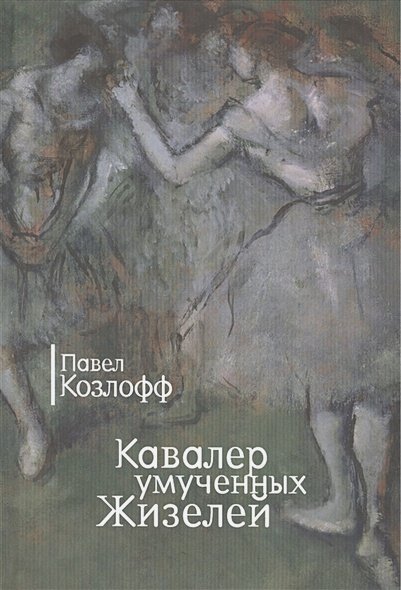 Обложка книги «Кавалер умученных Жизелей» — Козлофф Павел, ISBN 9785990576902