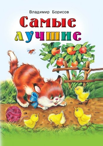 Обложка книги «Самые лучшие» — Борисов Владимир Михайлович, ISBN 9785993018256