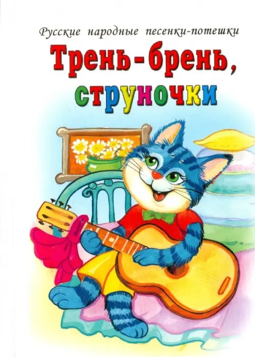 Обложка книги «Трень-брень, струночки», ISBN 9785993018201