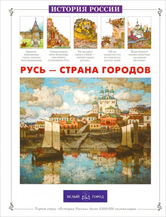 Обложка книги «Русь - страна городов» — Александрова Лариса Александровна, ISBN 9785779330756