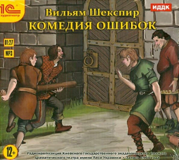 Обложка книги «CD-ROM (MP3). Комедия ошибок. Аудиокнига»