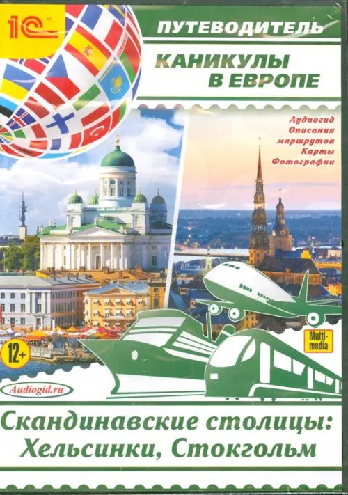 Обложка книги «CD-ROM (MP3). Каникулы в Европе. Скандинавские столицы: Хельсинки, Стокгольм. Аудиокнига»