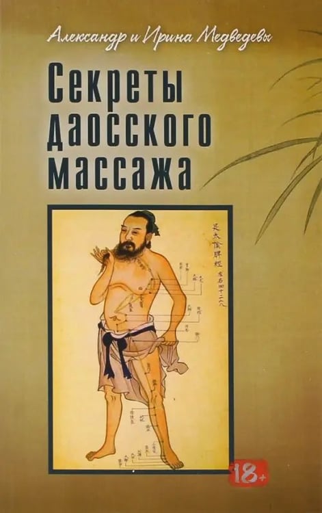 Обложка книги «Секреты даосского массажа» — Медведев Александр Николаевич, Медведева Ирина Борисовна, ISBN 9785000532935