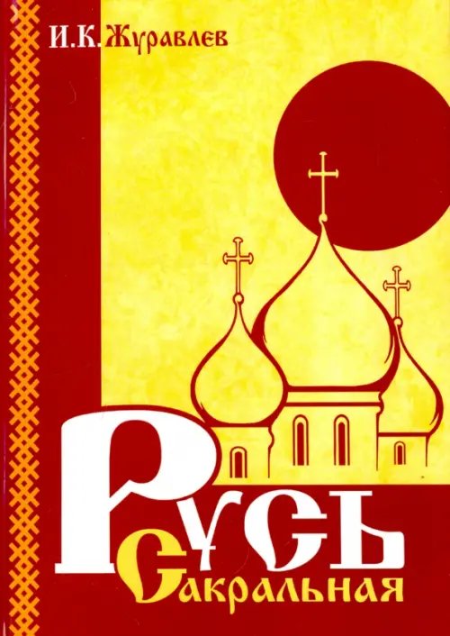Обложка книги «Русь сакральная» — Журавлев Игорь Константинович, ISBN 9785000533239