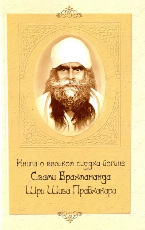 Обложка книги «Книга о великом сиддха-йогине Свами Брахмананда Шри Шива Прабхакара», ISBN 9785413015070