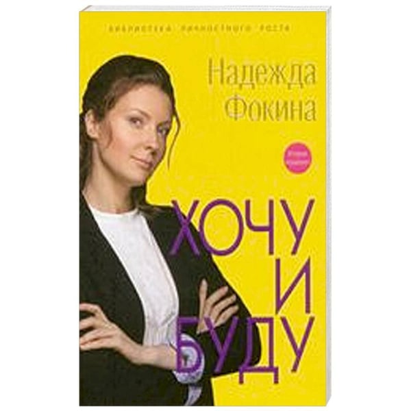 Обложка книги «Хочу и буду» — Фокина Н., ISBN 9785918912775