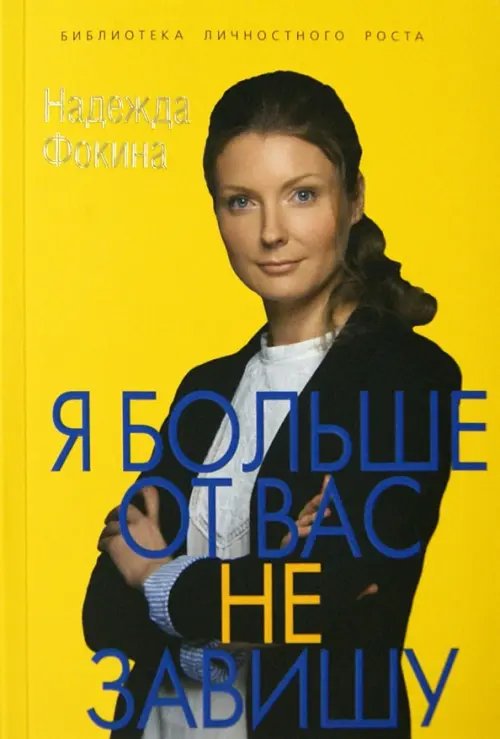 Обложка книги «Я больше от вас не завишу» — Фокина Надежда, ISBN 9785918912782