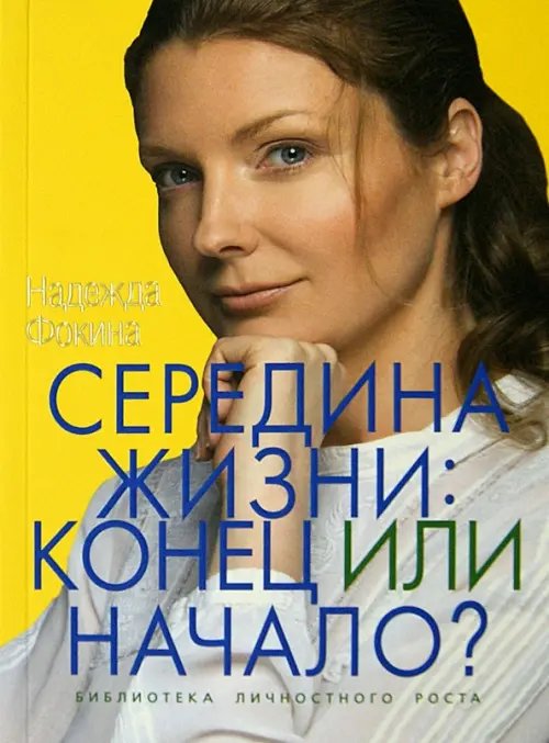 Обложка книги «Середина жизни. Конец или начало?» — Фокина Надежда, ISBN 9785918912836