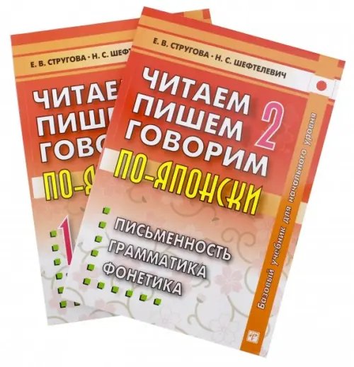 Обложка книги «Читаем, пишем, говорим по-японски. Том 2 + Прописи» — Стругова Елена Викторовна, Шефтелевич Наталия Сергеевна, ISBN 9785907086081