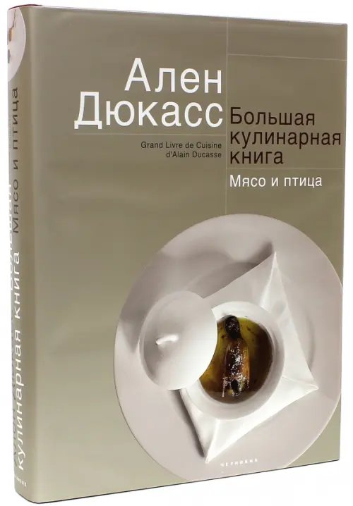 Обложка книги «Большая кулинарная книга. Мясо и птица» — Дюкасс Ален, ISBN 9785989370375