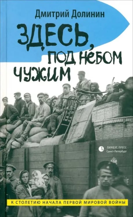Обложка книги «Здесь, под небом чужим» — Долинин Дмитрий Алексеевич, ISBN 9785837006746