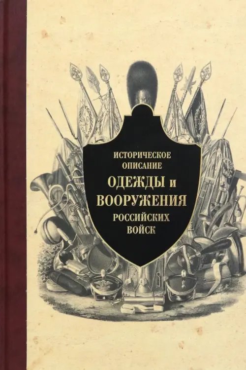 Обложка книги «Историческое описание одежды и вооружения российских войск. Часть 13», ISBN 9785995004189