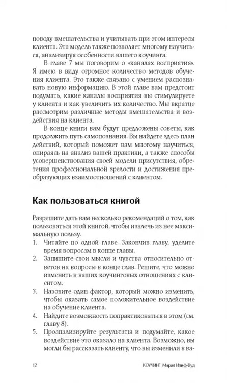 Дополнительное изображение книги «Коучинг. Как превратить сознательное в бессознательное в работе коуча»