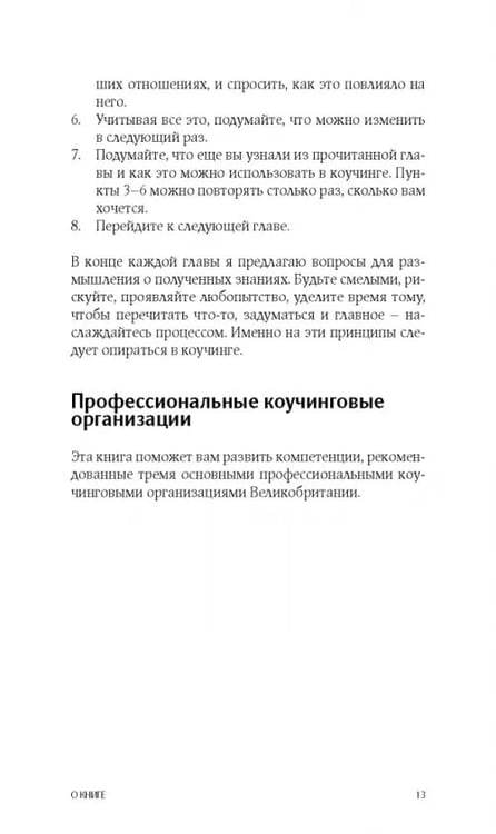 Дополнительное изображение книги «Коучинг. Как превратить сознательное в бессознательное в работе коуча»
