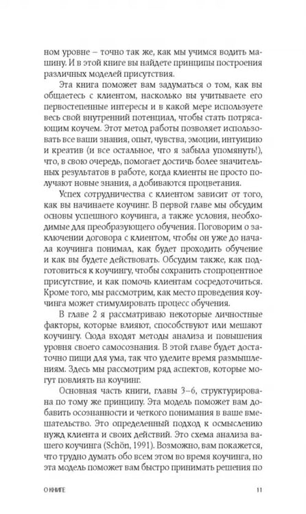 Дополнительное изображение книги «Коучинг. Как превратить сознательное в бессознательное в работе коуча»