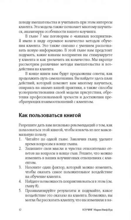 Дополнительное изображение книги «Коучинг. Как превратить сознательное в бессознательное в работе коуча»