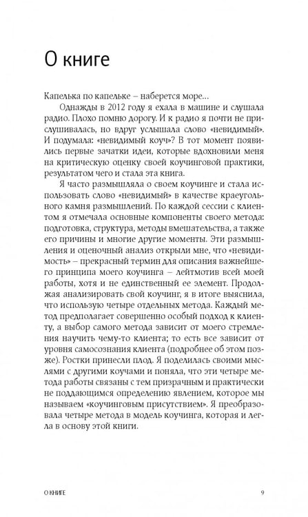 Дополнительное изображение книги «Коучинг. Как превратить сознательное в бессознательное в работе коуча»