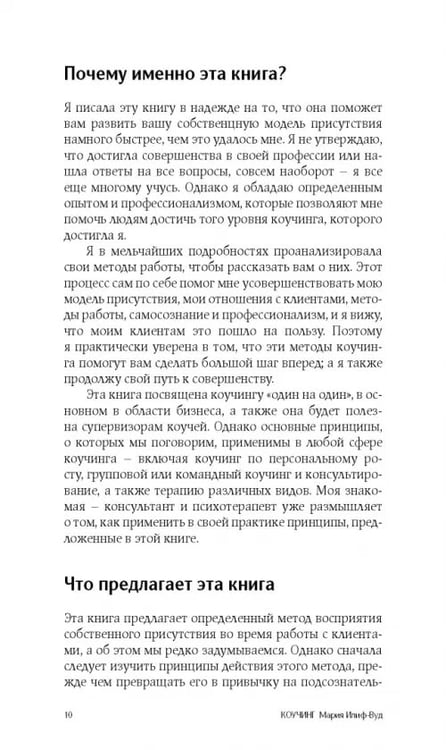 Дополнительное изображение книги «Коучинг. Как превратить сознательное в бессознательное в работе коуча»