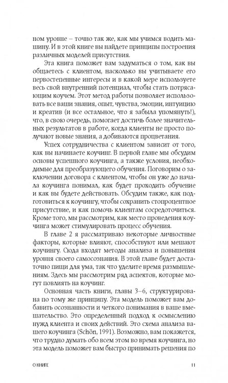 Дополнительное изображение книги «Коучинг. Как превратить сознательное в бессознательное в работе коуча»