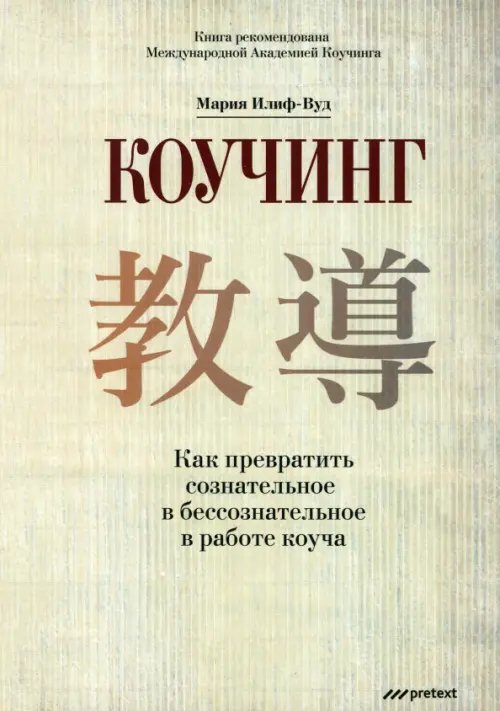 Обложка книги «Коучинг. Как превратить сознательное в бессознательное в работе коуча» — Илиф-Вуд Мария, ISBN 9785989951048