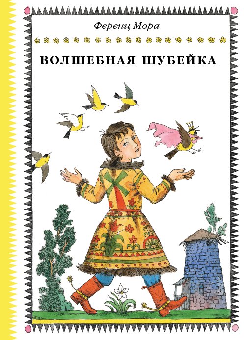 Обложка книги «Волшебная шубейка» — Мора Ференц, ISBN 9785000411025