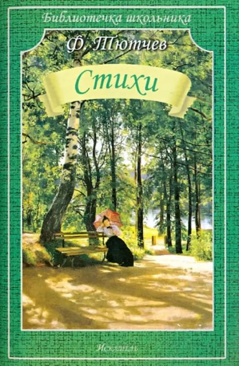 Обложка книги «Стихи» — Тютчев Федор Иванович, ISBN 9785000541852